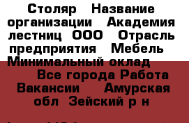 Столяр › Название организации ­ Академия лестниц, ООО › Отрасль предприятия ­ Мебель › Минимальный оклад ­ 40 000 - Все города Работа » Вакансии   . Амурская обл.,Зейский р-н